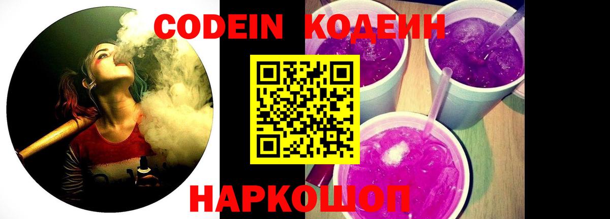 Codein Purple Drank Павлово