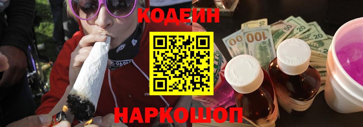 Кодеиновый сироп Lean напиток Lean (лин)  Вход с VPN  Павлово  Codein Purple Drank 